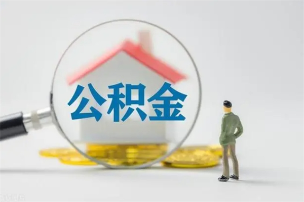 莱州公积金提要求（公积金提取条件苛刻）