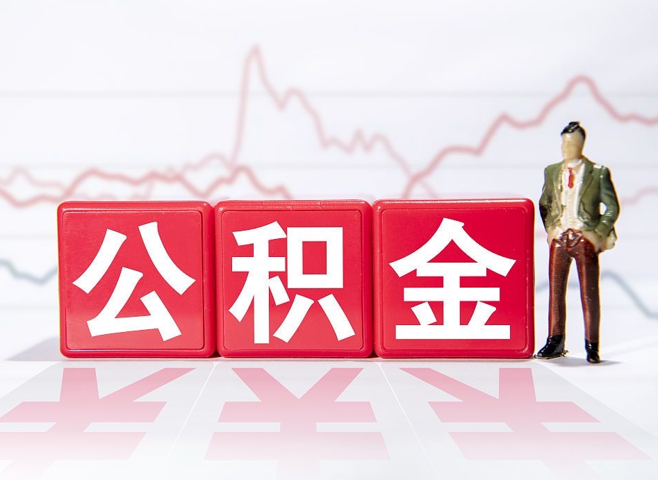 莱州个人住房公积金可以取吗（公积金个人是否可以提取）