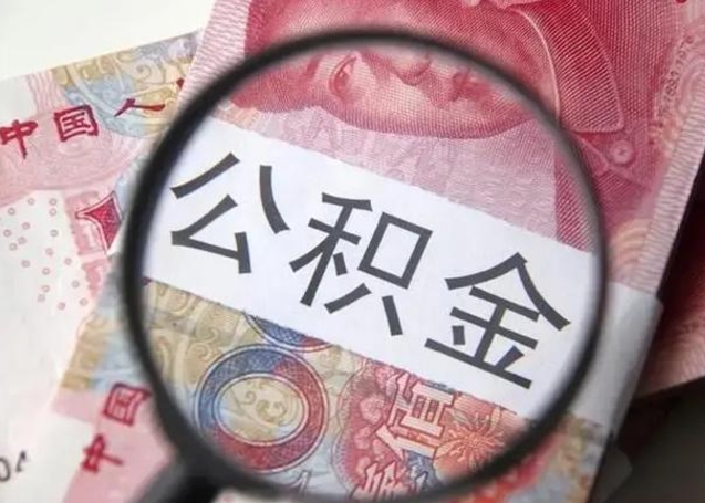 莱州公积金如何全部取出来（如何将公积金全部取出来）