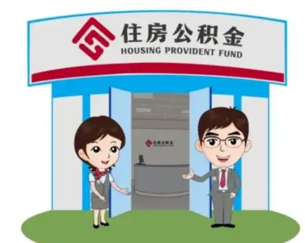 莱州住房离职公积金可以全部取出来吗（离职住房公积金可以全部提取吗）